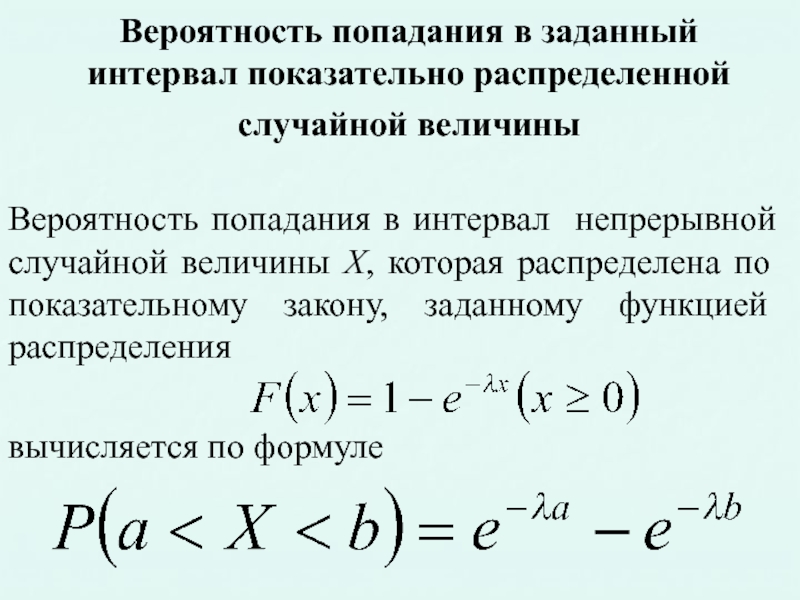 Показательные случайные величины. Вероятность попадания случайной величины заданной интервал. Вероятность нахождения случайной величины в интервале. Вероятность на интервале случайной величины. Вероятность попадания случайной величины в заданный интервал.