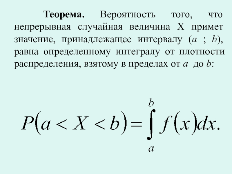 Случайная величина x принимает. Непрерывная случайная величина принимает значения. Вероятность того что непрерывная случайная величина примет. Вероятность того что х примет значение принадлежащее интервалу. Теоремы вероятности случайных величин.