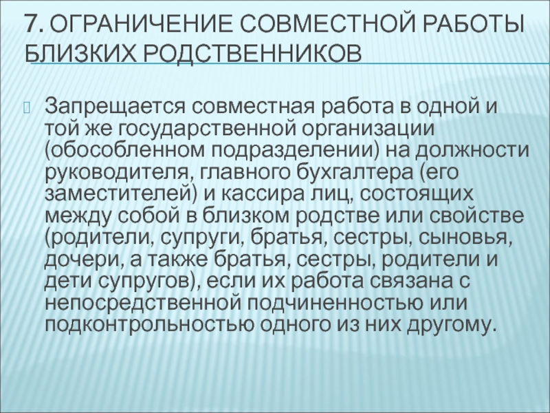 Работа близкие родственники. Ограничение совместной службы родственников. Запрет на совместную работу родственников в подчинении.