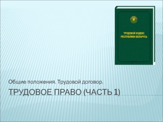 Трудовое право. Трудовой договор. (Лекция 4)