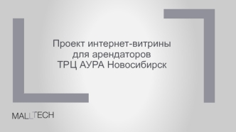 Проект интернет-витрины для арендаторов ТРЦ АУРА Новосибирск