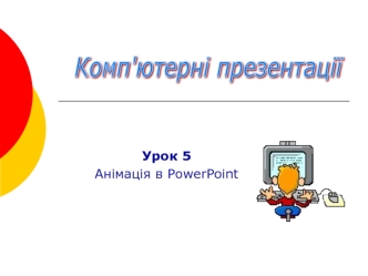 Анімація в PowerPoint