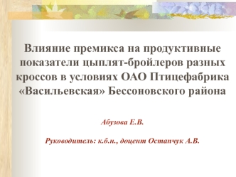 Влияние премикса на продуктивные показатели цыплят-бройлеров разных кроссов в условиях ОАО Птицефабрика Васильевская