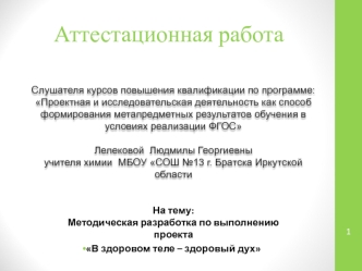 Методическая разработка по выполнению проекта В здоровом теле – здоровый дух