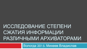 Исследование степени сжатия информации различными архиваторами