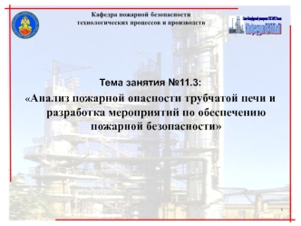 Анализ пожарной опасности трубчатой печи и разработка мероприятий по обеспечению пожарной безопасности