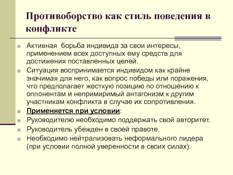 Конфликта активность. Противоборство это в психологии. Противоборство в конфликте это. Активно действующий индивид. Стили противоборства в юридической психологии.