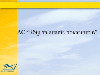 Призначення. Для накопичення та аналізу значень (фінансових, кількісних) та використовується для автоматизації процесів