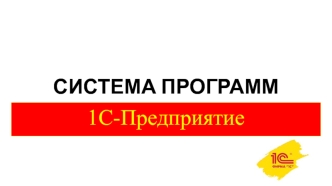 Система программ. 1С-Предприятие