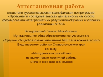 Методическая разработка по выполнению проектной работы Люби и знай свой край родной