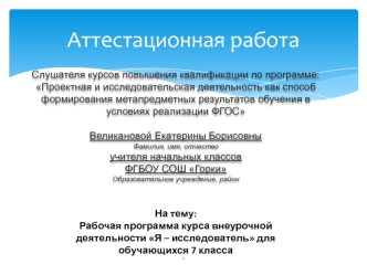 Аттестационная работа. Рабочая программа курса внеурочной деятельности Я – исследователь для обучающихся 7 класса