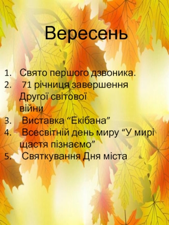 Свята вересень - грудень