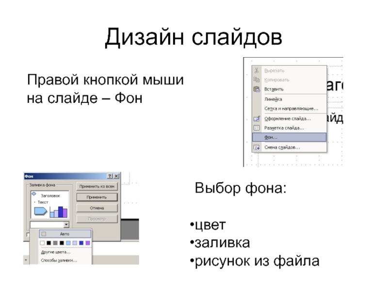 Шаблон оформления это набор параметров шрифтов используемых в слайдах цвет фона слайдов презентации