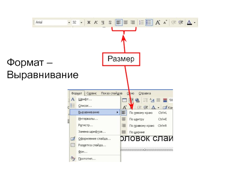 Как сделать выравнивание в презентации