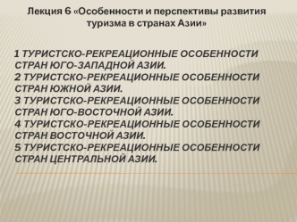 Особенности и перспективы развития туризма в странах Азии