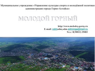 Молодой горный. Муниципальное учреждение, Управление культуры спорта и молодёжной политики администрации города Горно-Алтайск