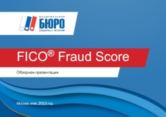 FICO® Fraud Score. НБКИ