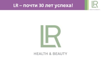 Компания LR. Свыше 600 наименований продукции для сбалансированного питания, ухода за внешностью, парфюмерии и косметики