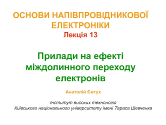 Основи напівпровідникової електроніки. Прилади на ефекті міждолинного переходу електронів. (Лекція 13)