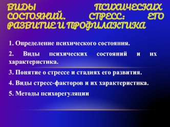 Виды психических состояний. Стресс: его развитие и профилактика