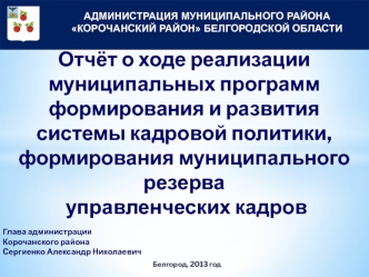 Формирование муниципального резерва управленческих кадров