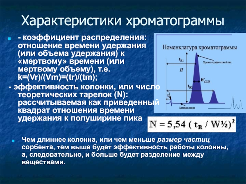 Отношения распределения. Коэффициент распределения в хроматографии. Параметры удержания хроматограммы. Коэффициент распределения в распределительной хроматографии. Коэффициент распределения характеризует.