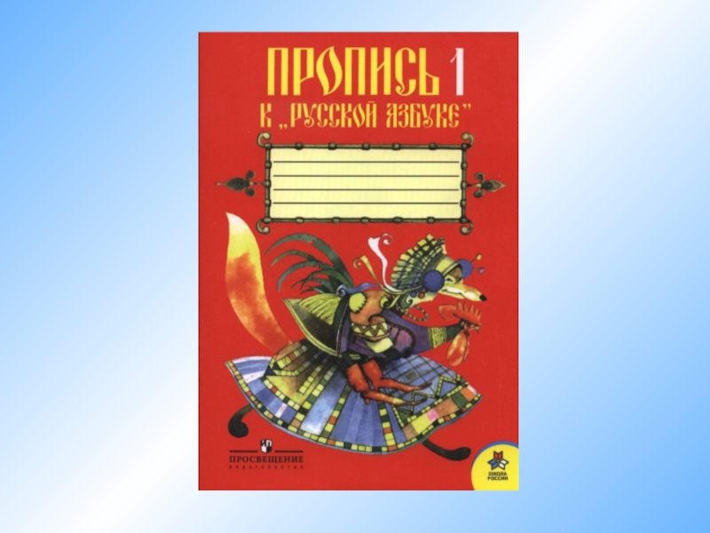 Азбука русский язык 1 учебник. Учебник по русской азбуке. Прописи е русской азбуке Жар птица.