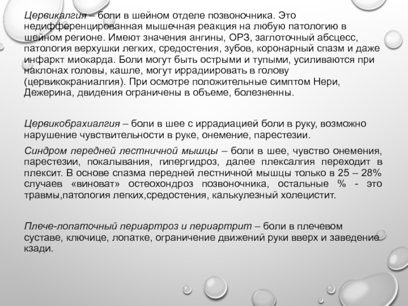 Цервикалгия шейного отдела позвоночника карта вызова скорой медицинской помощи