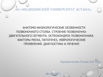 Анатомо-физиологические особенности позвоночного столба. Строение позвоночно-двигательного сегмента. Остеохондроз позвоночника