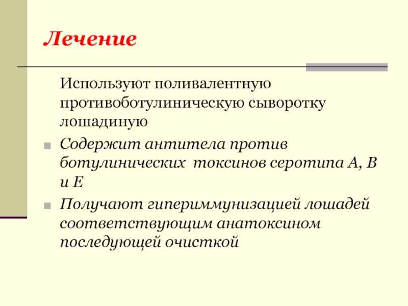 Как лечить токсины. Патогенная терапия. Поливалентная ботулиническая сыворотка. Механизм действия ботулинического токсина. Получение ботулинической сыворотки.