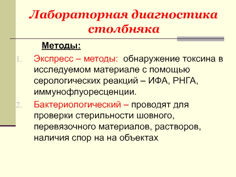 Токсин в обнаружен. Методы лабораторной диагностики столбняка. Серологический метод столбняка. Реакции экспресс диагностики. Столбняк исследуемый материал.