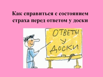 Как справиться с состоянием страха перед ответом у доски