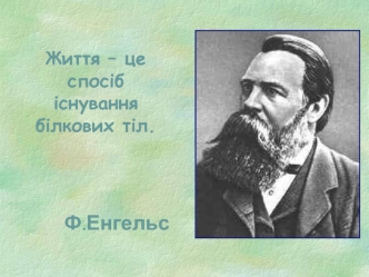 Життя – це спосіб існування білкових тіл