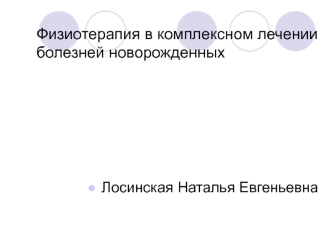 Физиотерапия в комплексном лечении болезней новорожденных