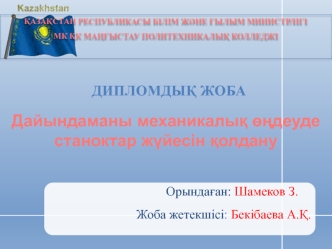 Бұйымды дайындау үрдісі технологиясын жасау және