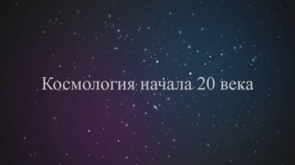 Космология начала 20 века