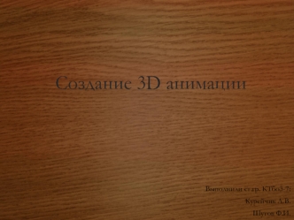 Создание 3D анимации