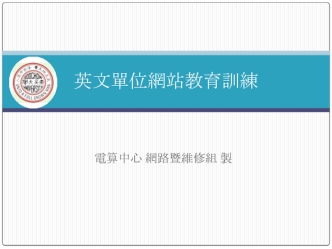 英文單位網站教育訓練 電算中心 網路暨維修組 製