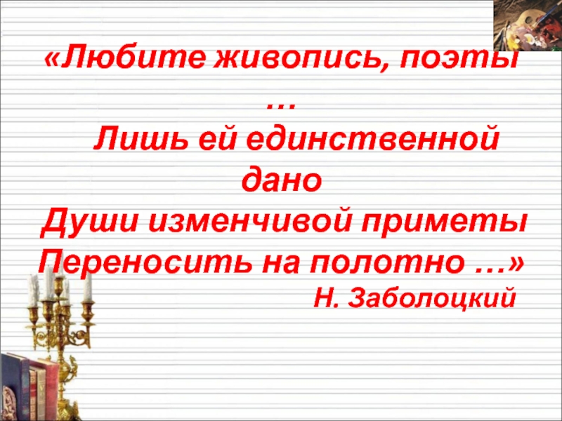 Любите живопись поэты. Заболоцкий любите живопись поэты текст. Любите живопись поэты Заболоцкий кому посаещёг. Любите живопись поэты чем выражен главный член.