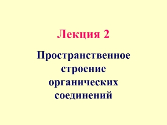 Лекция 2. Пространственное строение органических соединений