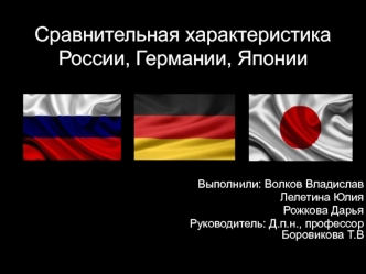 Сравнительная характеристика России, Германии, Японии