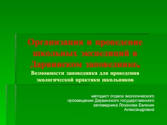 Организация и проведение школьных экспедиций в Дарвинском заповеднике