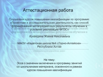 Аттестационная работа. Эссе о значении включения в программу занятий со школьниками материала курсов повышения квалификации