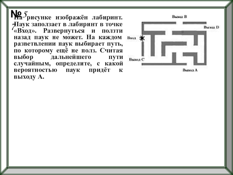 На рисунке изображен лабиринт паук заползает в лабиринт в точке вход развернуться к выходу д