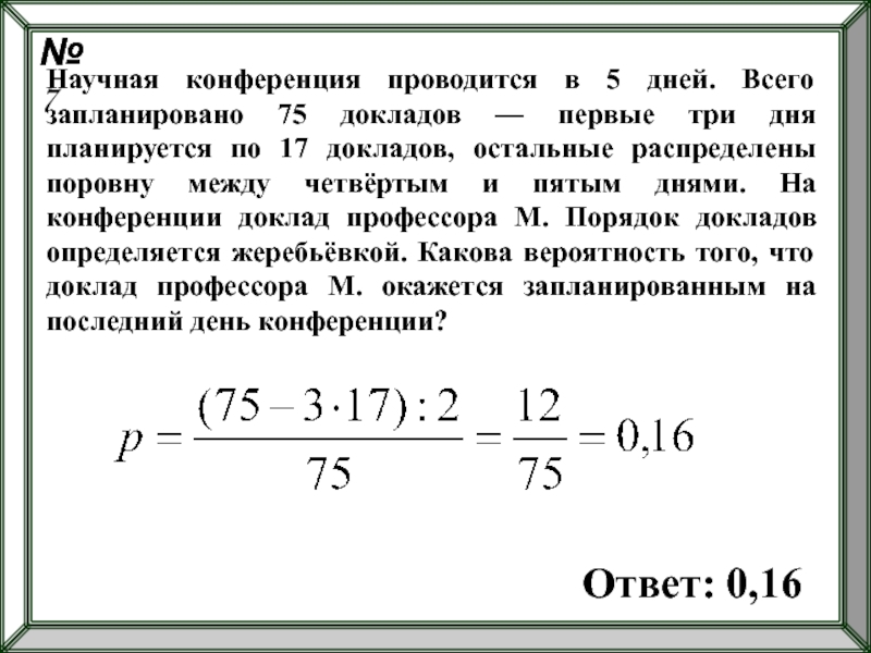 Какова вероятность что доклад профессора м