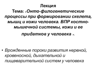 Онто-филогенетические процессы при формировании скелета, мышц и кожи человека. ВПР костно-мышечной системы, кожи и ее придатков