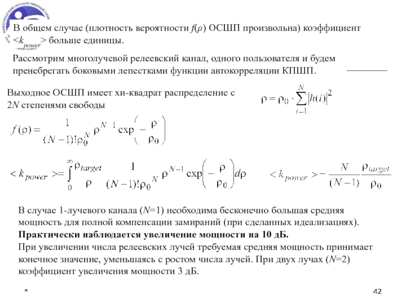 Плотный случай. Связь средней мощности с плотностью вероятности. Релеевский канал связи. Связь релеевского и гауссовского каналов. Статический канал и релееаский.