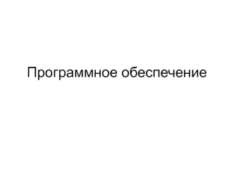 Программное обеспечение