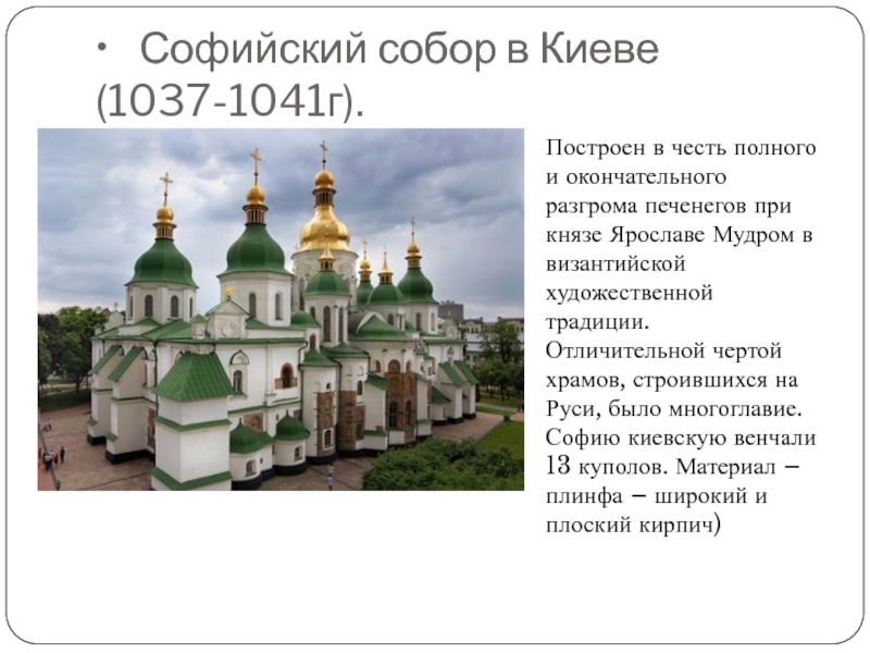 После молитвы в церкви святой софии князь. Храм Софии в Киеве 1037-1041. Храм св Софии в Киеве 11 век.