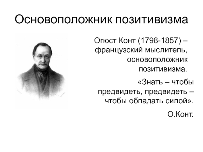 Юридический позитивизм. Огюст конт позитивизм. Огюст конт основатель позитивизма. 20. Основоположник философии позитивизма:. 3. О.конт – основоположник позитивизма.